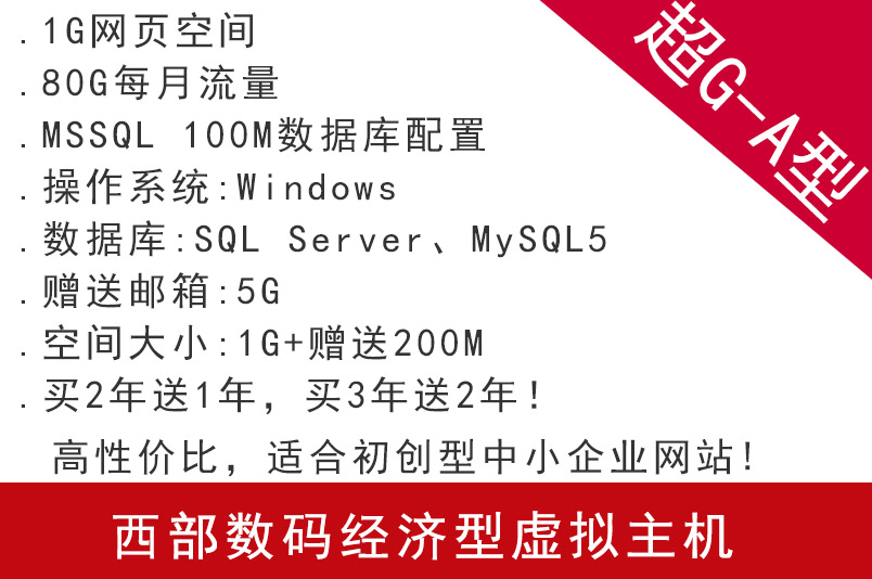  西部數碼經濟型虛擬主機超G-A型 適合初創(chuàng)型中小企業(yè)網站
